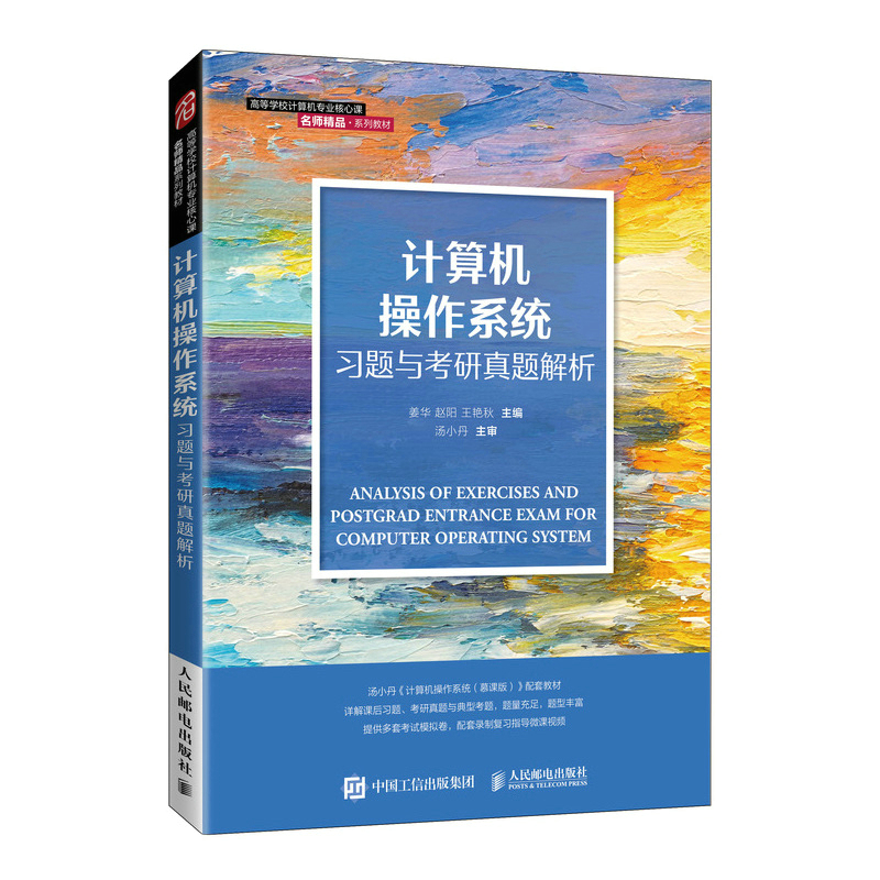 计算机操作系统考研真题解析 基于汤小丹《计算机操作系统》的深度探讨